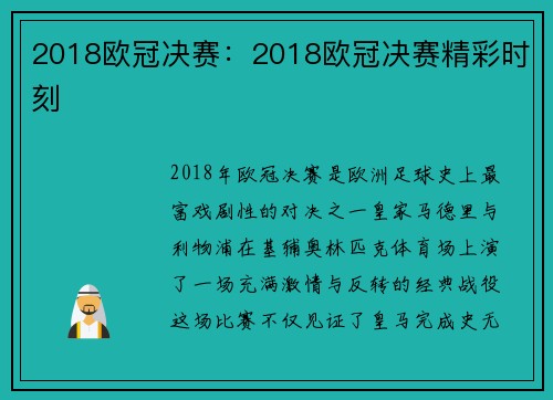 2018欧冠决赛：2018欧冠决赛精彩时刻