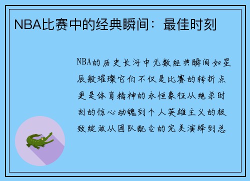NBA比赛中的经典瞬间：最佳时刻