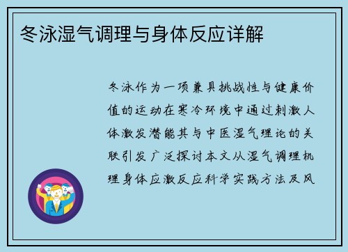 冬泳湿气调理与身体反应详解