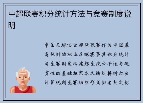 中超联赛积分统计方法与竞赛制度说明