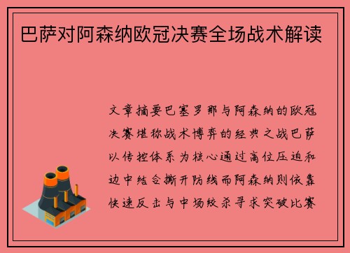 巴萨对阿森纳欧冠决赛全场战术解读