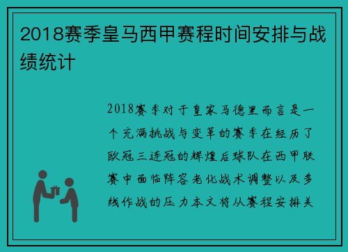 2018赛季皇马西甲赛程时间安排与战绩统计