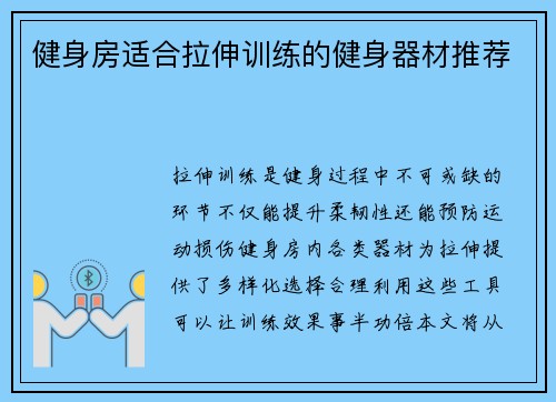 健身房适合拉伸训练的健身器材推荐