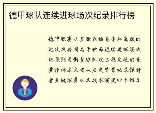德甲球队连续进球场次纪录排行榜