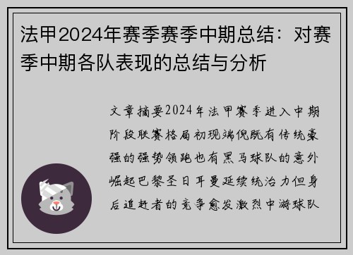 法甲2024年赛季赛季中期总结：对赛季中期各队表现的总结与分析