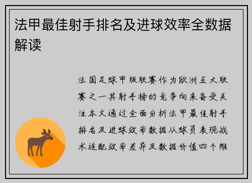 法甲最佳射手排名及进球效率全数据解读