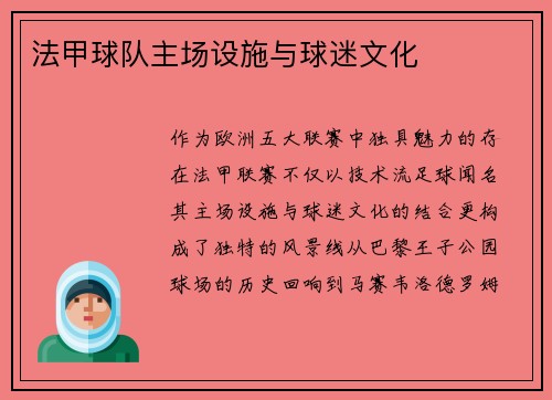 法甲球队主场设施与球迷文化