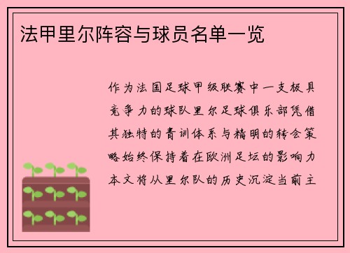 法甲里尔阵容与球员名单一览