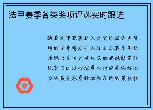 法甲赛季各类奖项评选实时跟进