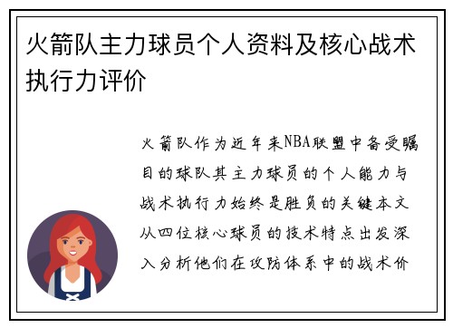 火箭队主力球员个人资料及核心战术执行力评价