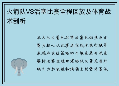 火箭队VS活塞比赛全程回放及体育战术剖析