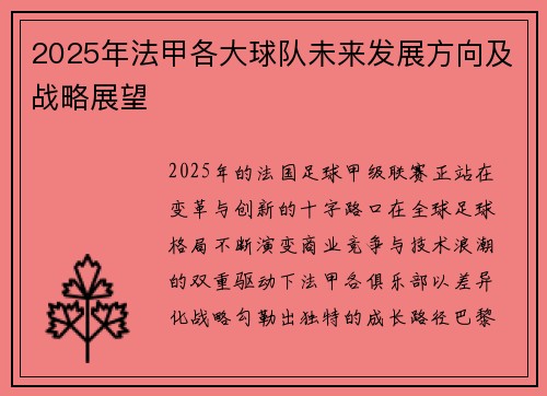 2025年法甲各大球队未来发展方向及战略展望