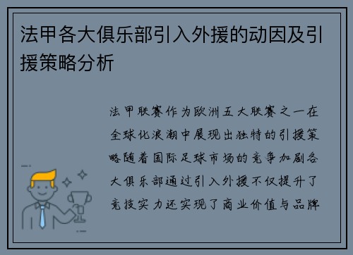 法甲各大俱乐部引入外援的动因及引援策略分析