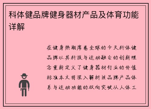 科体健品牌健身器材产品及体育功能详解