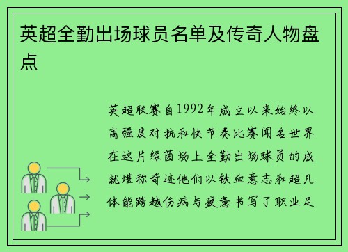 英超全勤出场球员名单及传奇人物盘点
