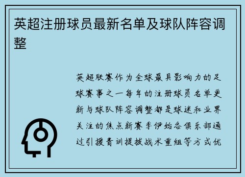 英超注册球员最新名单及球队阵容调整