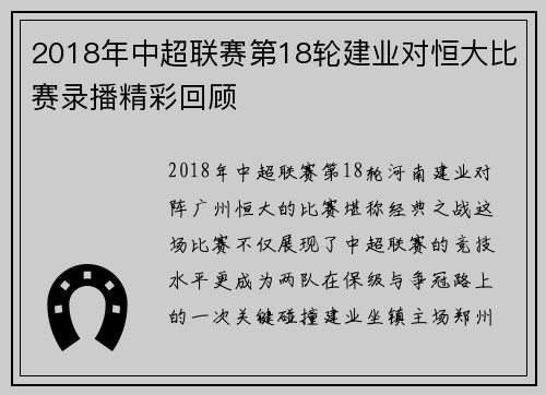 2018年中超联赛第18轮建业对恒大比赛录播精彩回顾