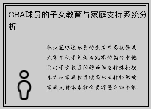 CBA球员的子女教育与家庭支持系统分析