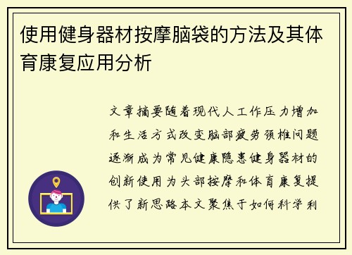 使用健身器材按摩脑袋的方法及其体育康复应用分析