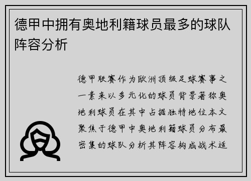 德甲中拥有奥地利籍球员最多的球队阵容分析