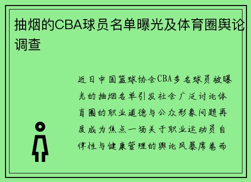 抽烟的CBA球员名单曝光及体育圈舆论调查