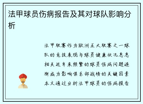 法甲球员伤病报告及其对球队影响分析