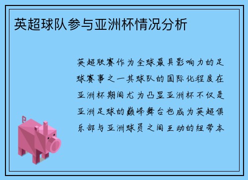 英超球队参与亚洲杯情况分析