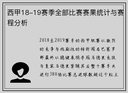 西甲18-19赛季全部比赛赛果统计与赛程分析