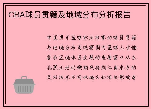 CBA球员贯籍及地域分布分析报告