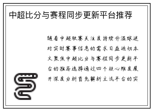 中超比分与赛程同步更新平台推荐