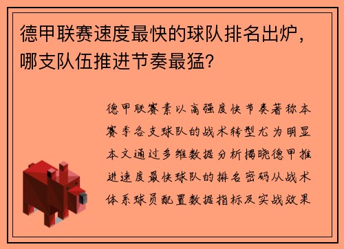 德甲联赛速度最快的球队排名出炉，哪支队伍推进节奏最猛？