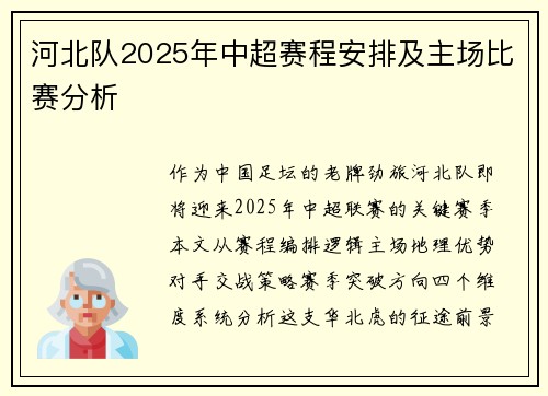 河北队2025年中超赛程安排及主场比赛分析