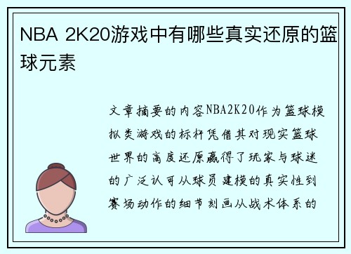NBA 2K20游戏中有哪些真实还原的篮球元素
