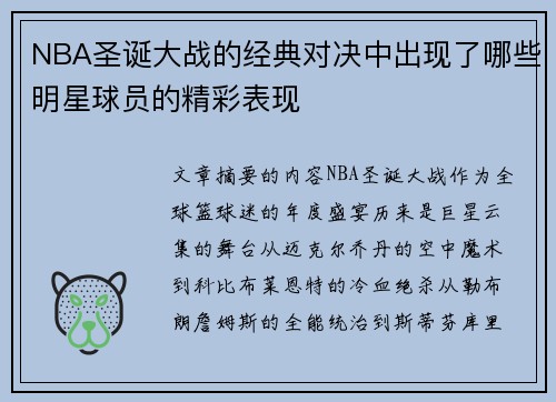 NBA圣诞大战的经典对决中出现了哪些明星球员的精彩表现