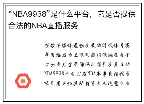 “NBA9938”是什么平台，它是否提供合法的NBA直播服务