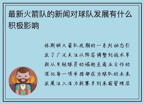 最新火箭队的新闻对球队发展有什么积极影响