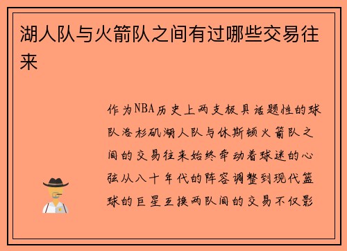 湖人队与火箭队之间有过哪些交易往来