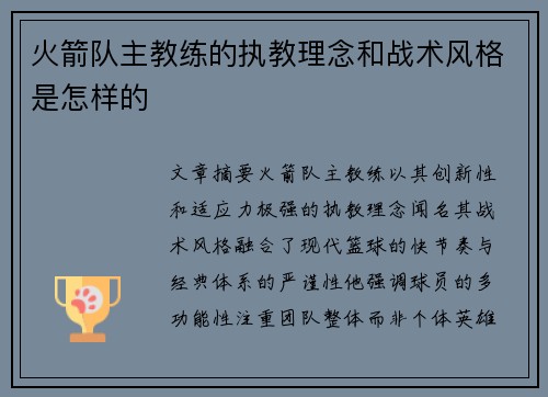 火箭队主教练的执教理念和战术风格是怎样的