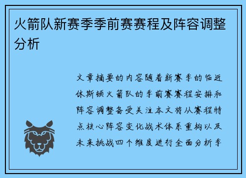 火箭队新赛季季前赛赛程及阵容调整分析