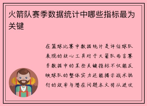 火箭队赛季数据统计中哪些指标最为关键
