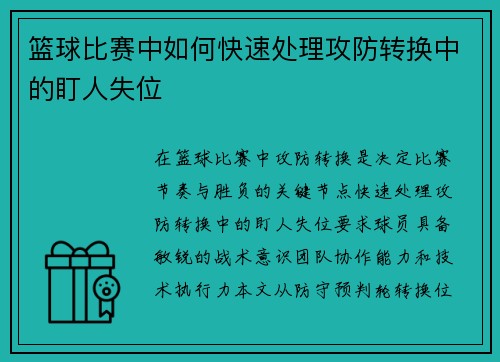 篮球比赛中如何快速处理攻防转换中的盯人失位