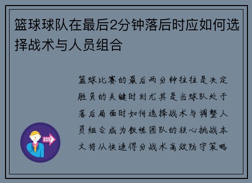 篮球球队在最后2分钟落后时应如何选择战术与人员组合
