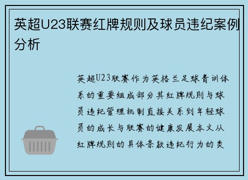 英超U23联赛红牌规则及球员违纪案例分析