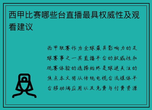 西甲比赛哪些台直播最具权威性及观看建议